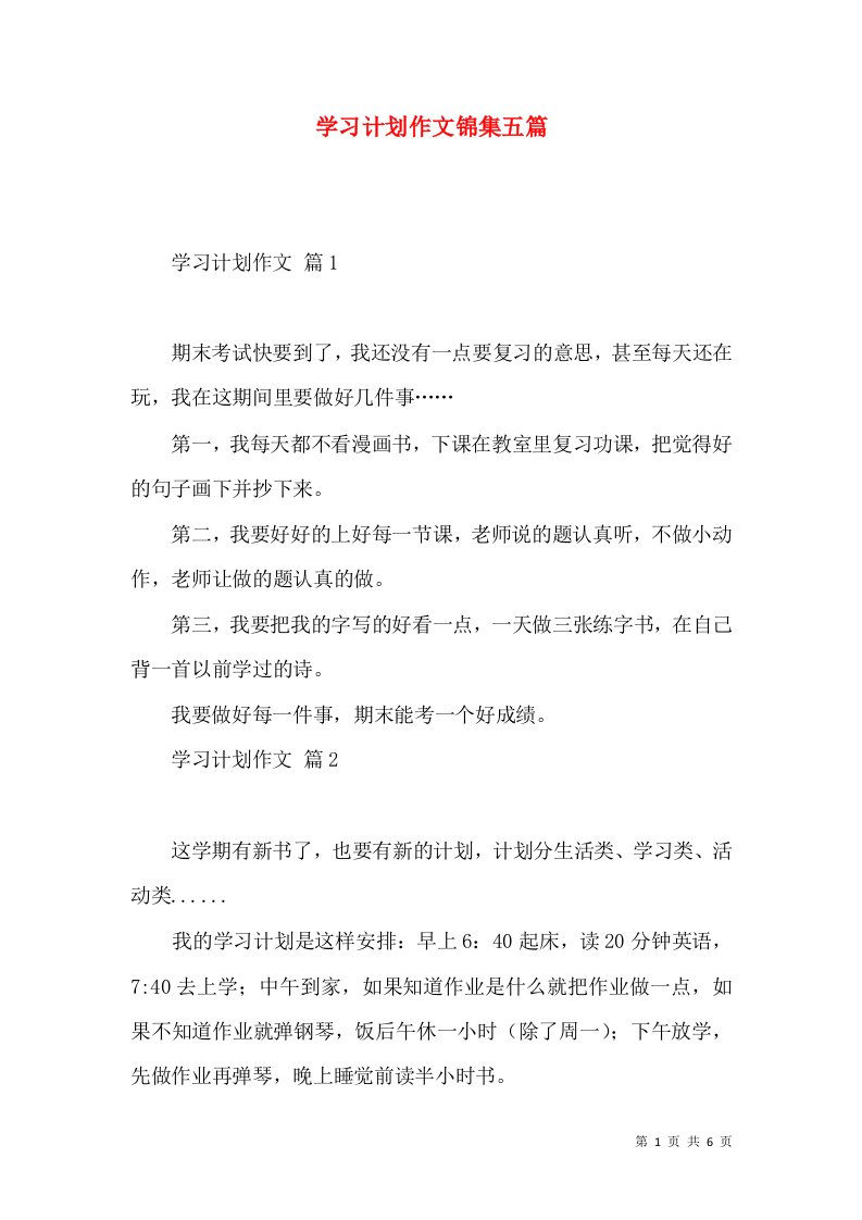 学习计划作文锦集五篇