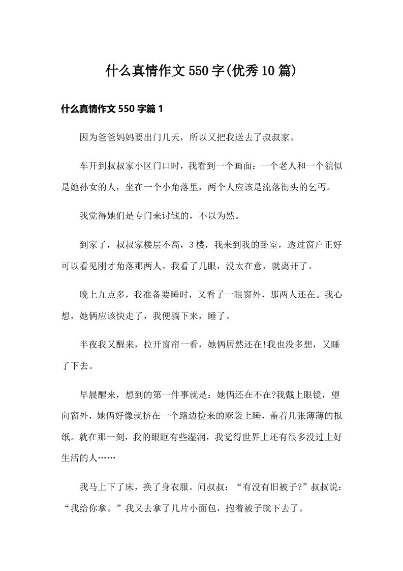 什么真情作文550字(优秀10篇)