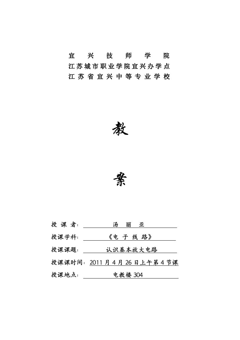 认识基本放大电路教案