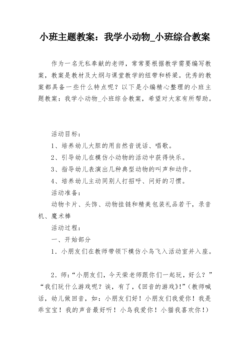 小班主题教案：我学小动物_小班综合教案