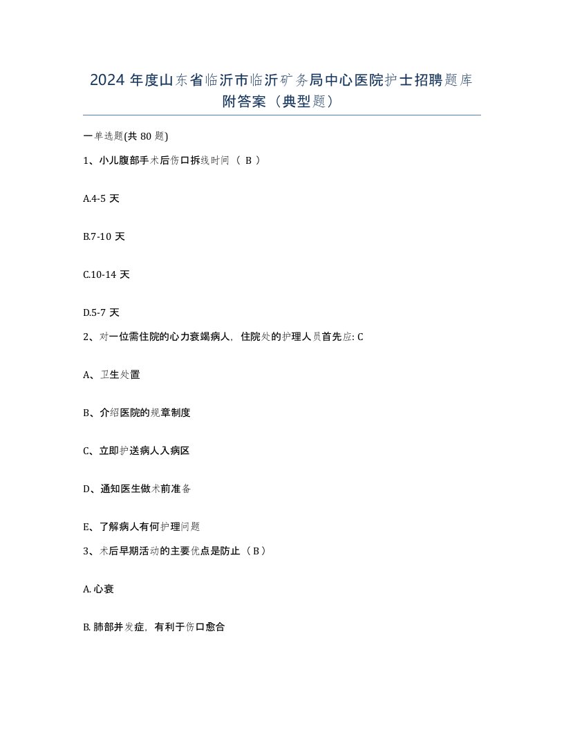 2024年度山东省临沂市临沂矿务局中心医院护士招聘题库附答案典型题