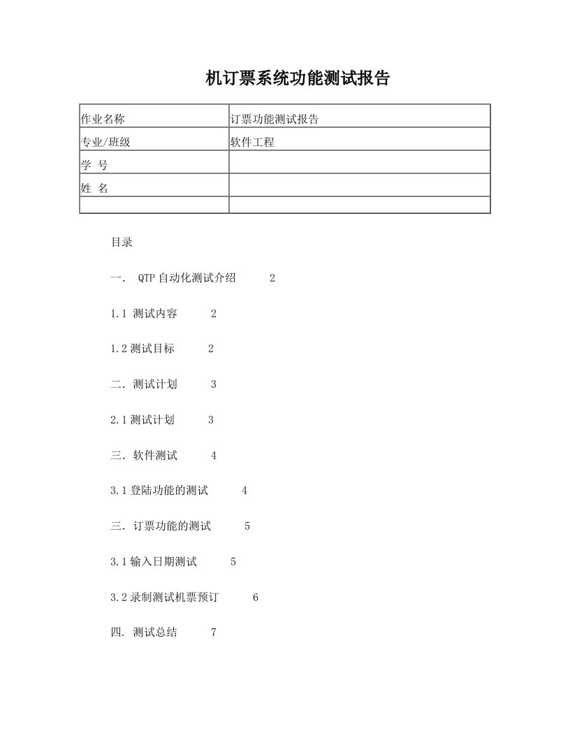 机订票系统功能测试报告