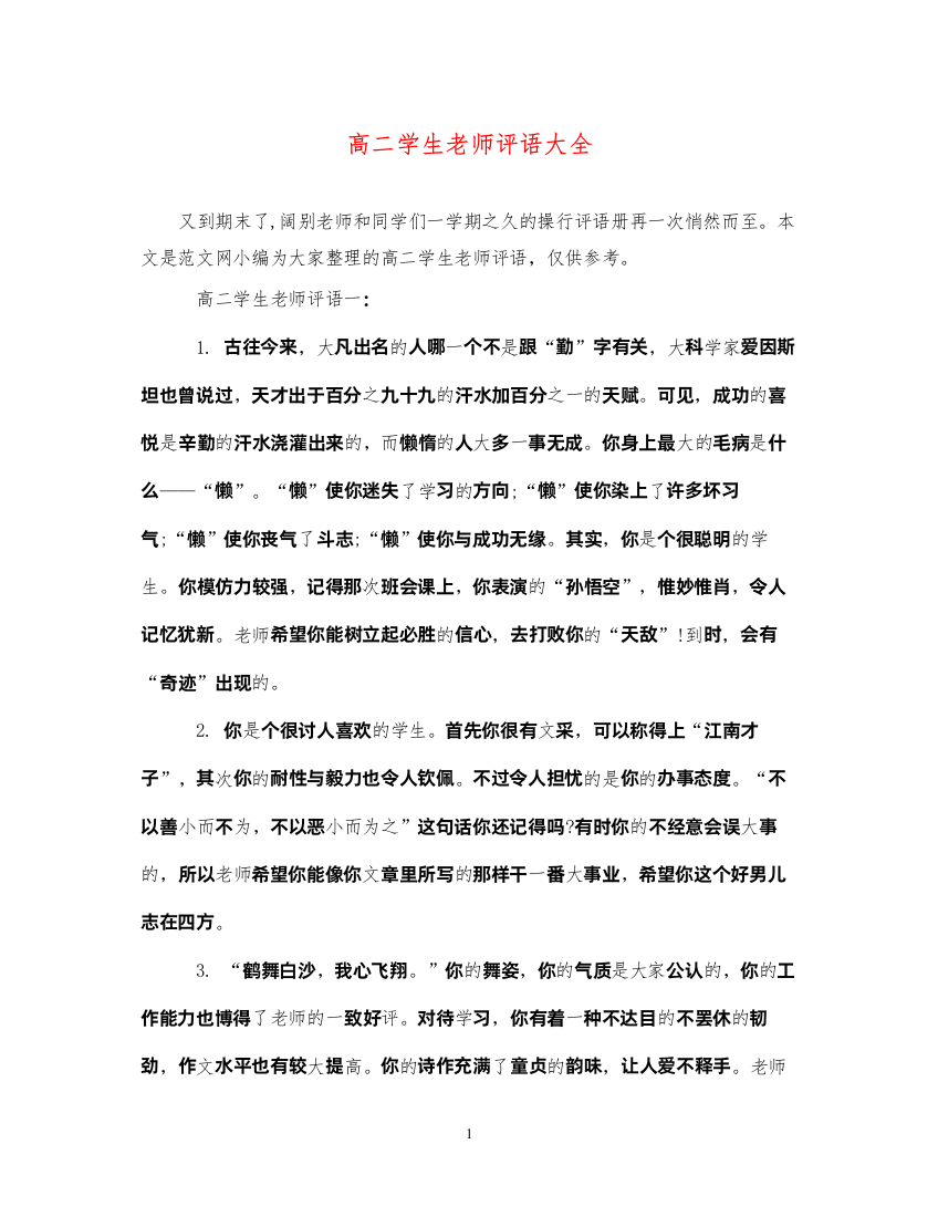 2022年高二学生老师评语大全