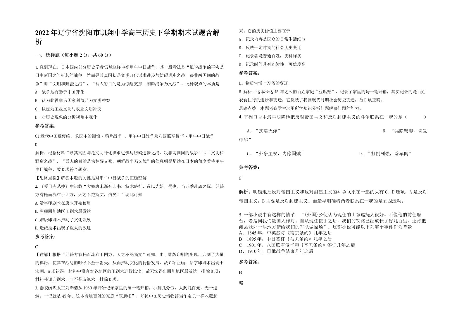 2022年辽宁省沈阳市凯翔中学高三历史下学期期末试题含解析