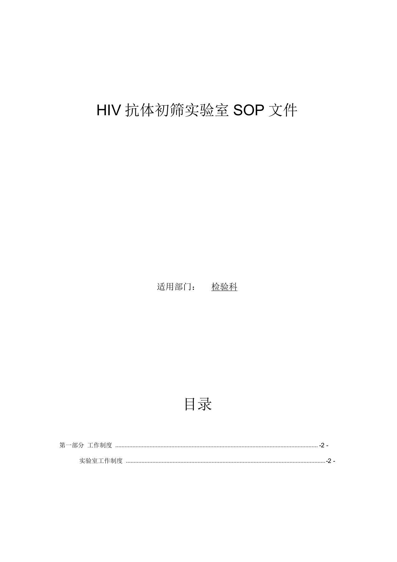 艾滋病初筛实验室SOP文件