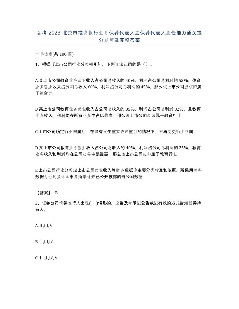 备考2023北京市投资银行业务保荐代表人之保荐代表人胜任能力通关提分题库及完整答案