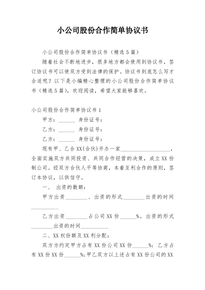 小公司股份合作简单协议书