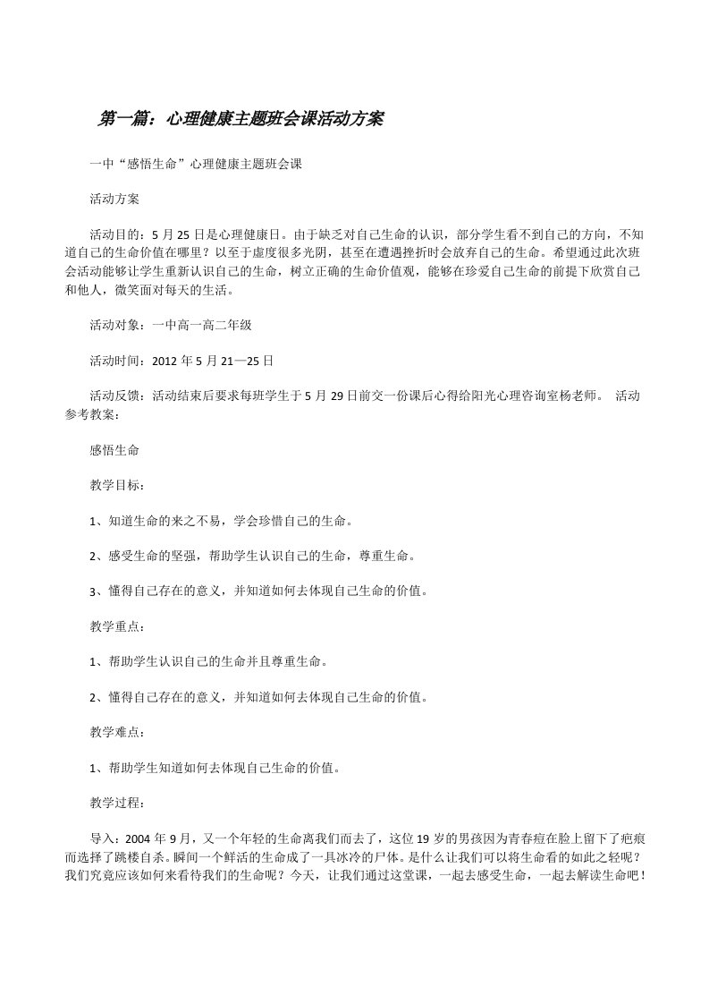 心理健康主题班会课活动方案[修改版]