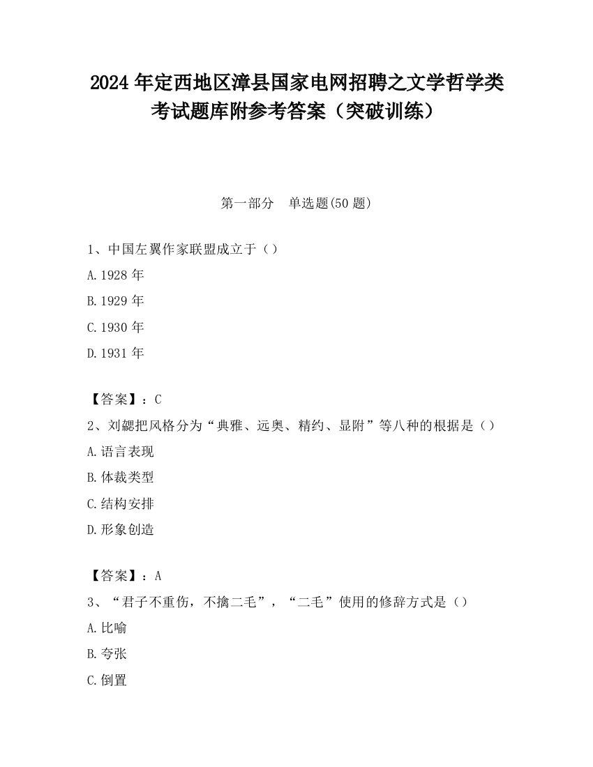 2024年定西地区漳县国家电网招聘之文学哲学类考试题库附参考答案（突破训练）