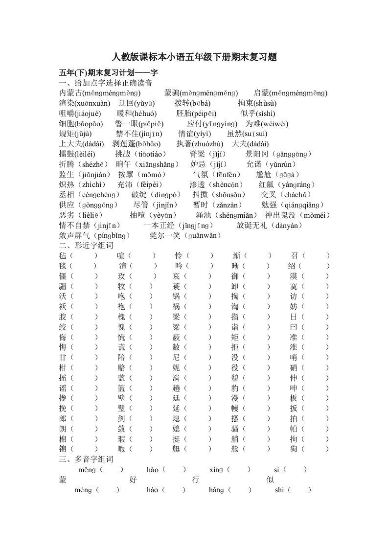 人教版课标本小语五年级下册期末复习题