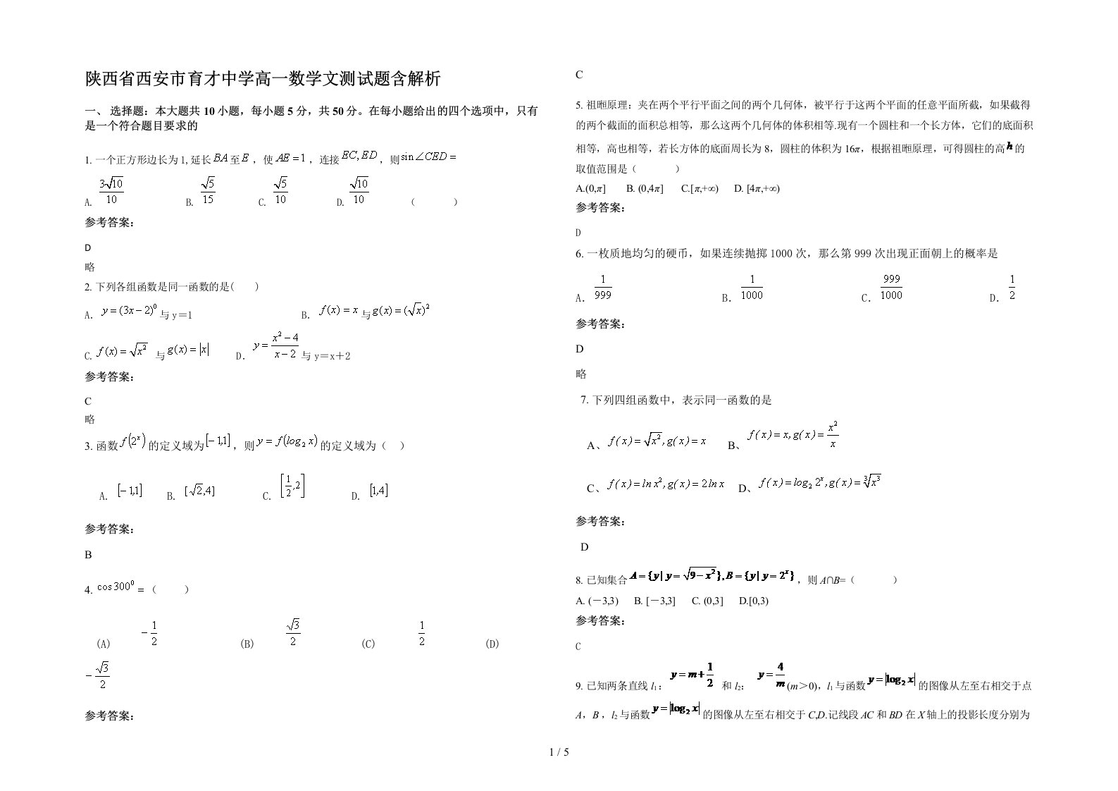 陕西省西安市育才中学高一数学文测试题含解析