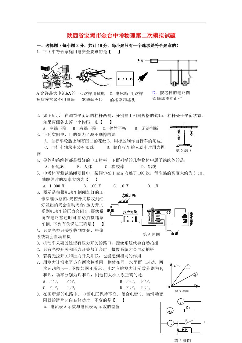 陕西省宝鸡市金台中考物理第二次模拟试题