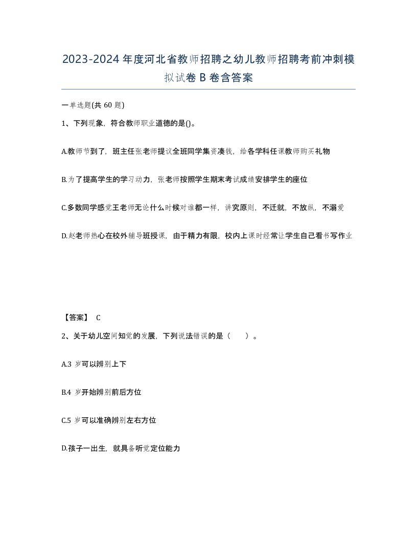 2023-2024年度河北省教师招聘之幼儿教师招聘考前冲刺模拟试卷B卷含答案