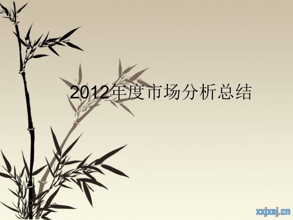 2012汽车市场分析总结