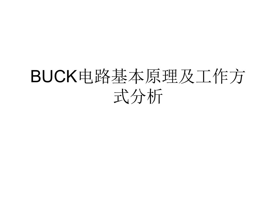 BUCK电路基本原理