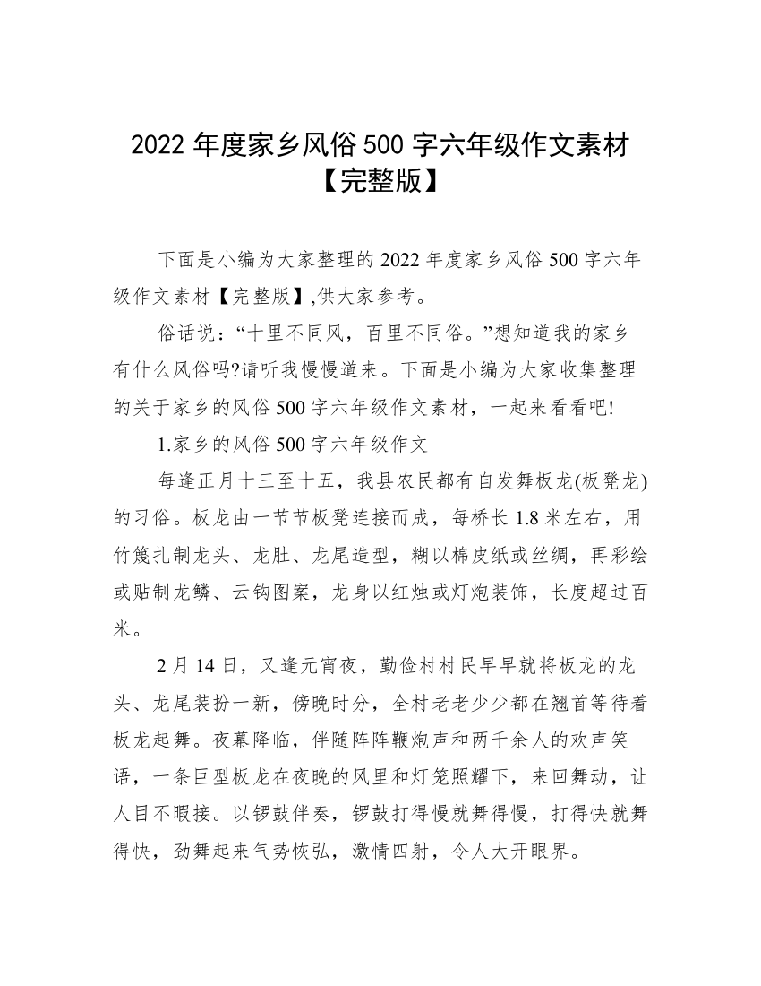 2022年度家乡风俗500字六年级作文素材【完整版】