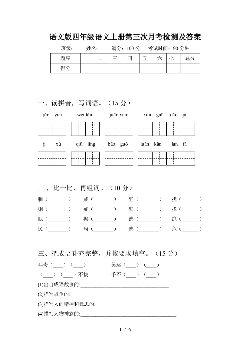 语文版四年级语文上册第三次月考检测及答案