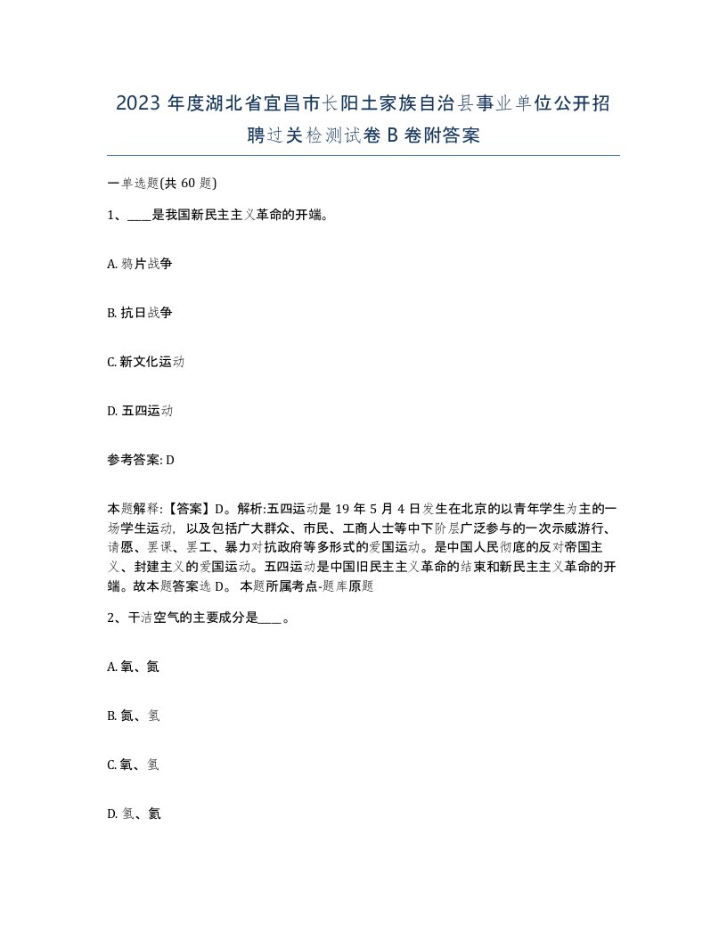 2023年度湖北省宜昌市长阳土家族自治县事业单位公开招聘过关检测试卷B卷附答案