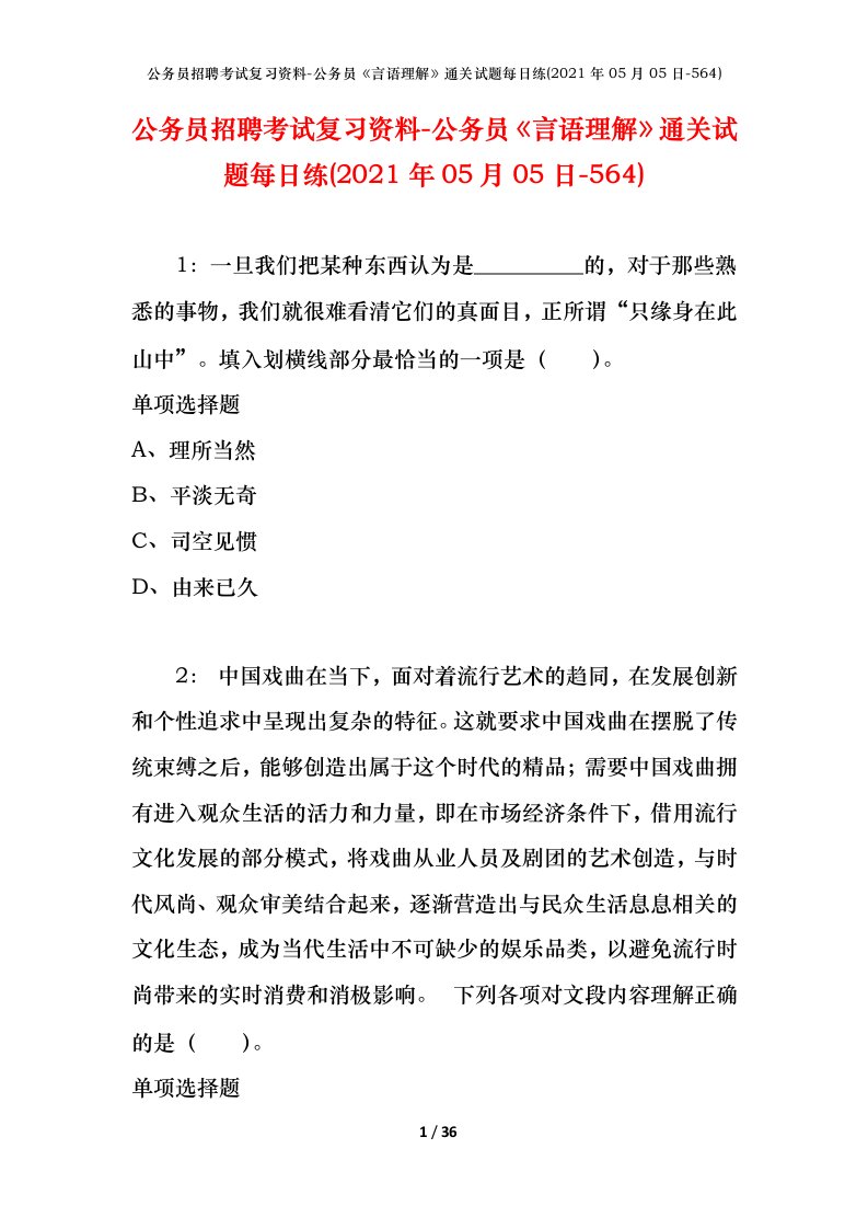 公务员招聘考试复习资料-公务员言语理解通关试题每日练2021年05月05日-564