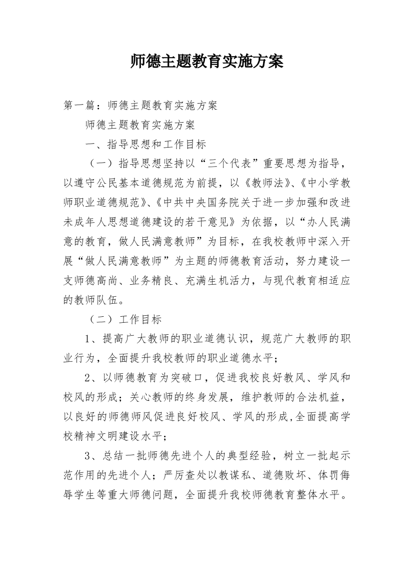 师德主题教育实施方案