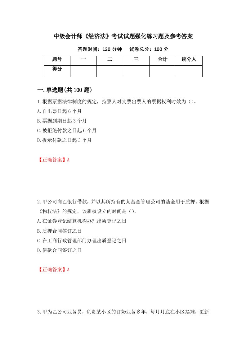 中级会计师经济法考试试题强化练习题及参考答案7