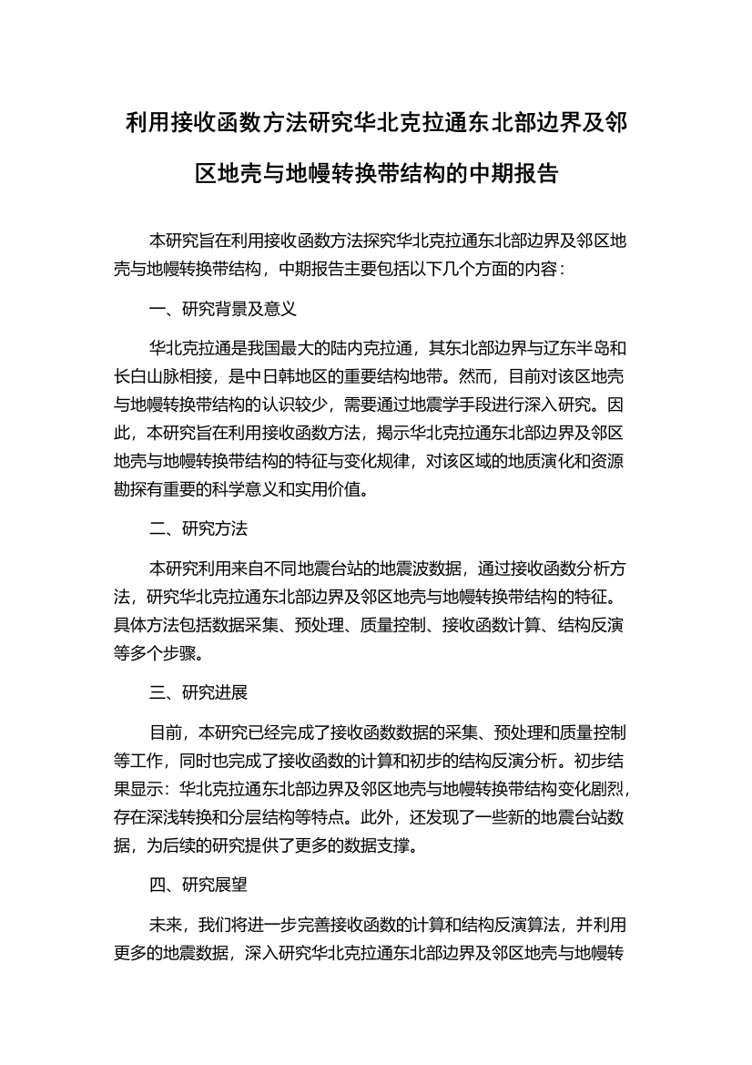 利用接收函数方法研究华北克拉通东北部边界及邻区地壳与地幔转换带结构的中期报告