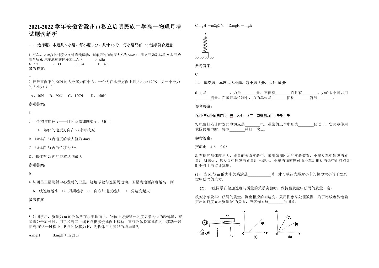 2021-2022学年安徽省滁州市私立启明民族中学高一物理月考试题含解析