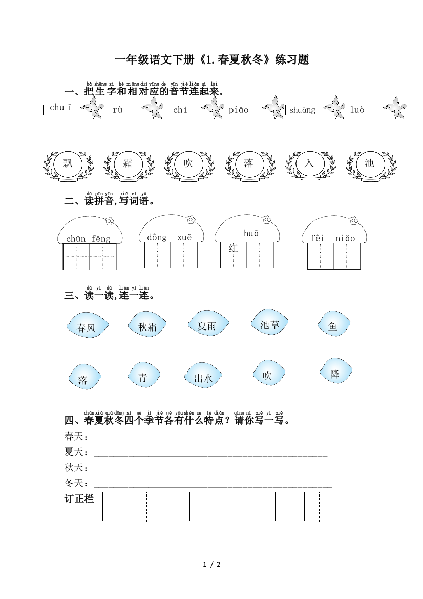 一年级语文下册《1.春夏秋冬》练习题