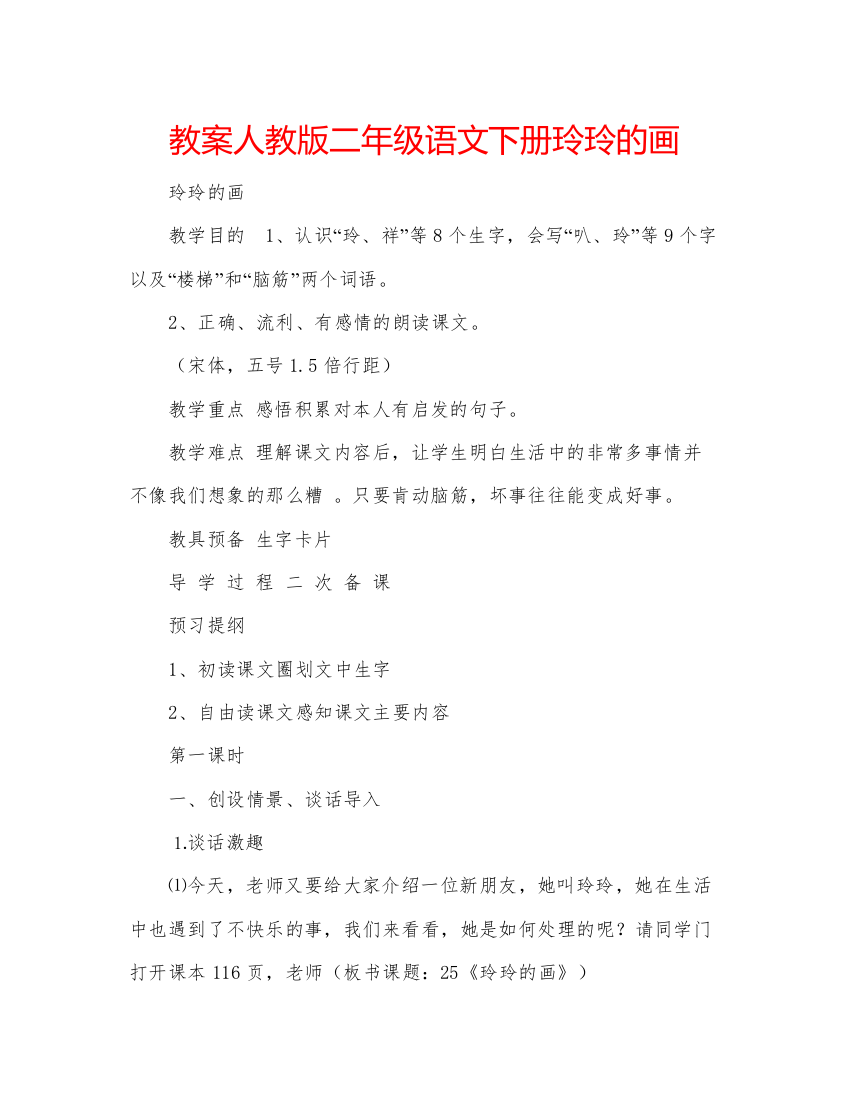 精编教案人教版二年级语文下册玲玲的画