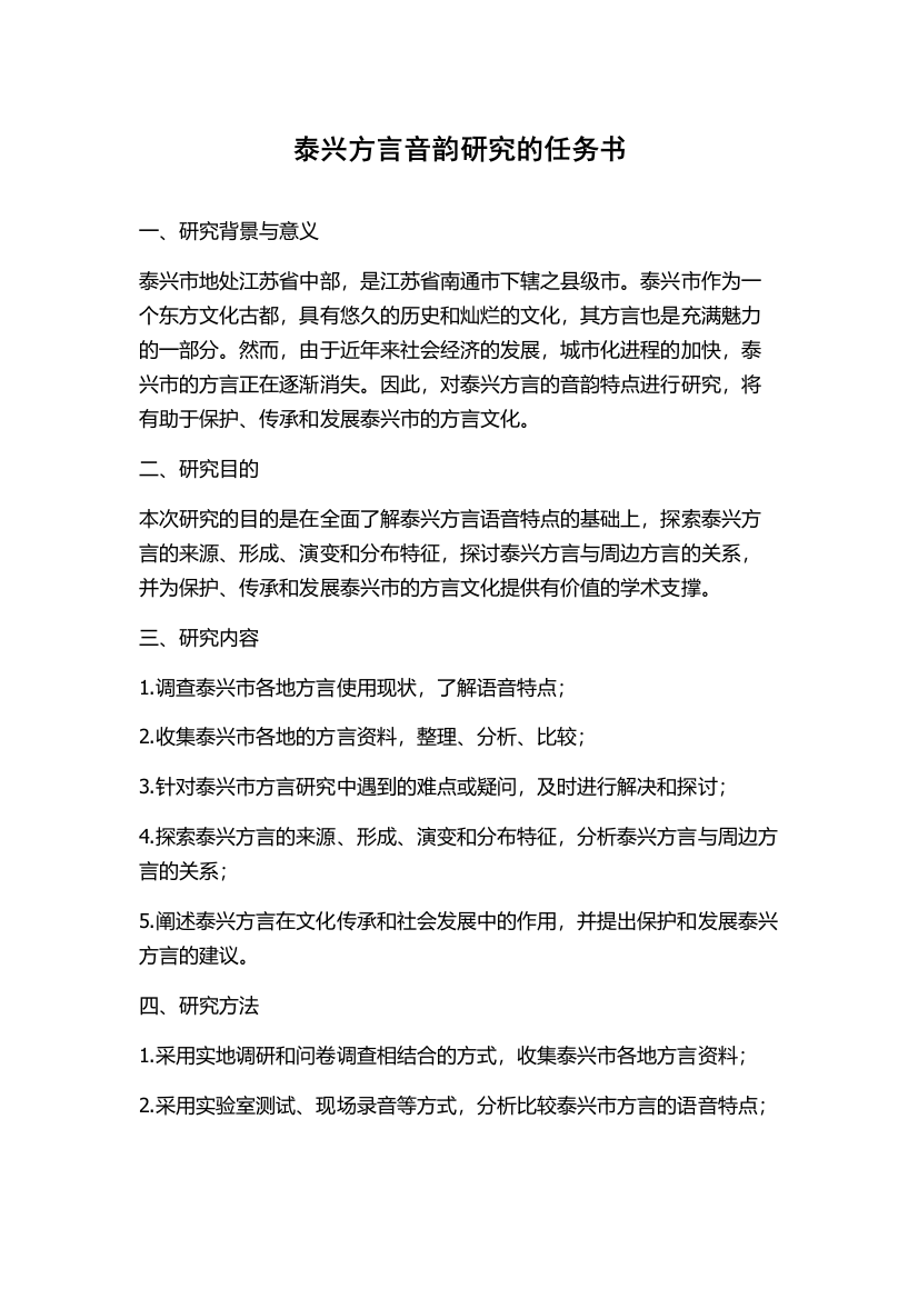 泰兴方言音韵研究的任务书