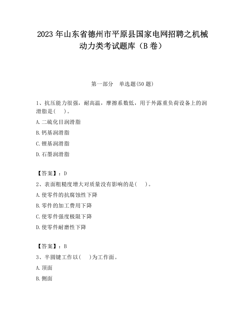 2023年山东省德州市平原县国家电网招聘之机械动力类考试题库（B卷）