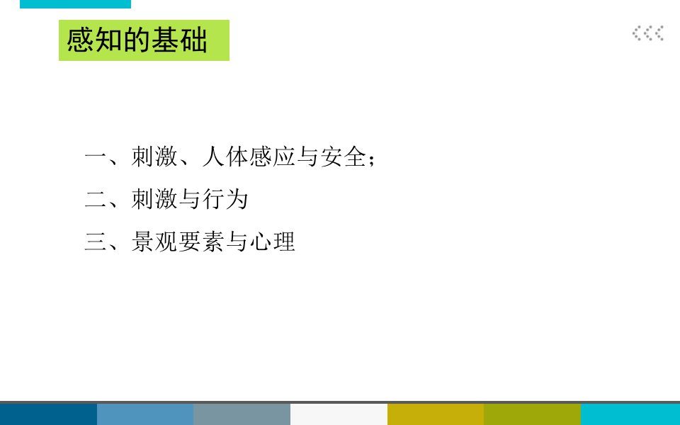 03刺激、人体感应与安全刺激与行为景观要素与心理