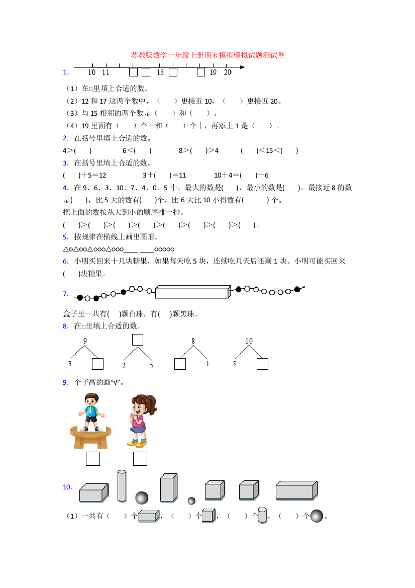 苏教版数学一年级上册期末模拟模拟试题测试卷