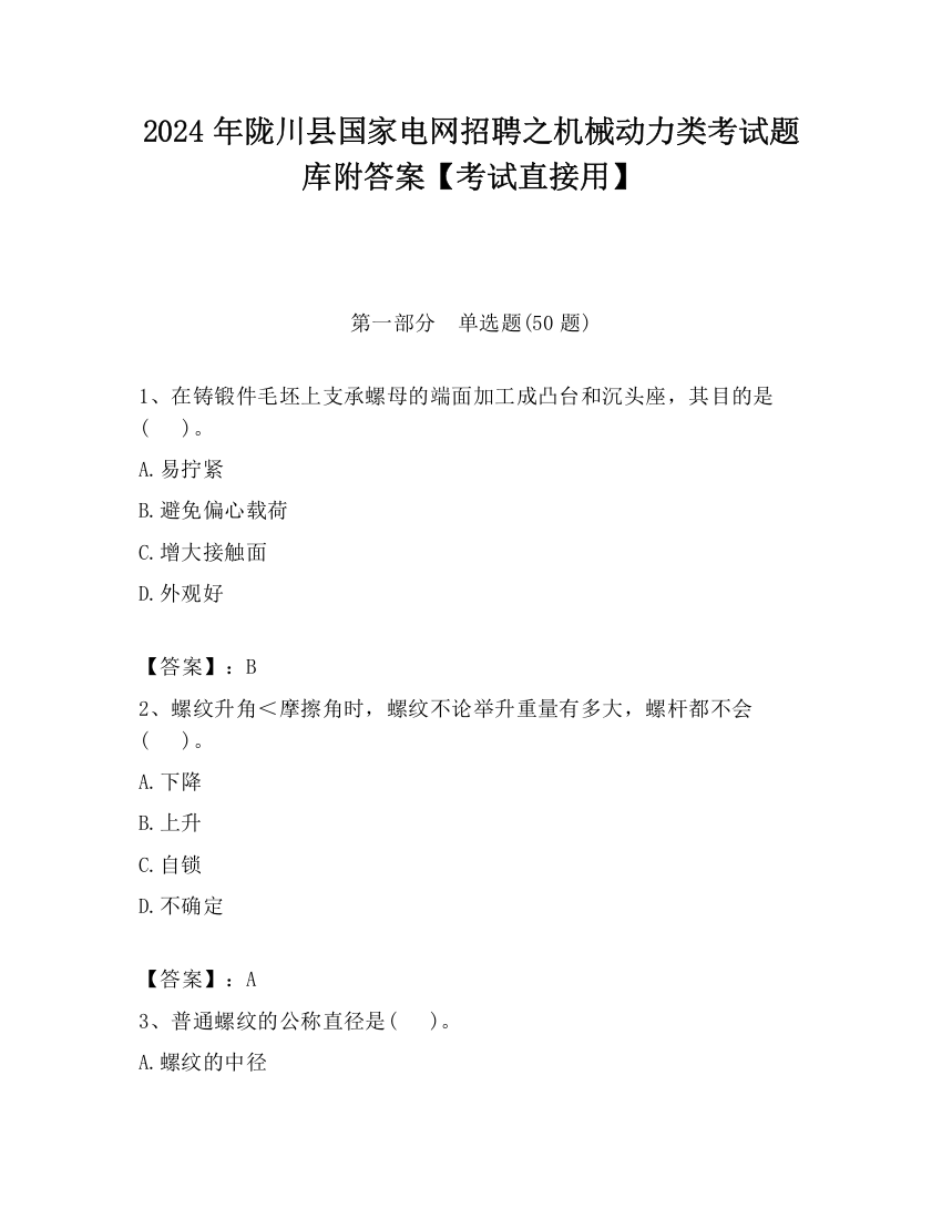 2024年陇川县国家电网招聘之机械动力类考试题库附答案【考试直接用】