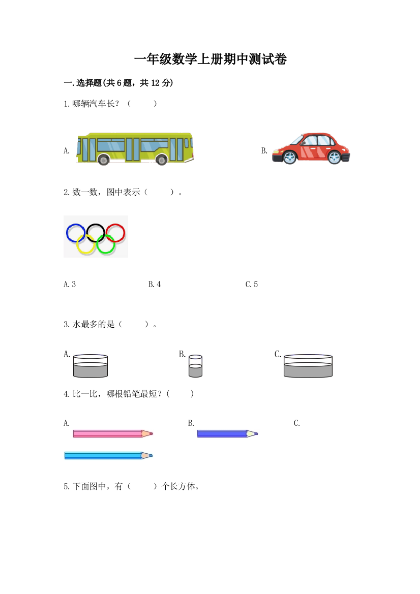 一年级数学上册期中测试卷含答案【培优】