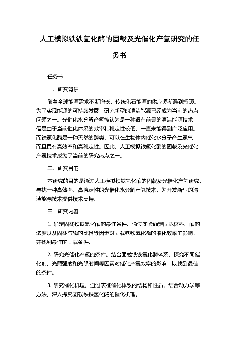 人工模拟铁铁氢化酶的固载及光催化产氢研究的任务书