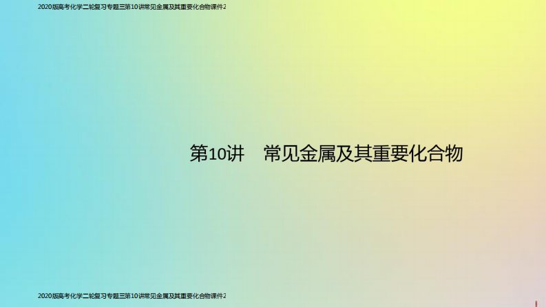 2020版高考化学二轮复习专题三第10讲常见金属及其重要化合物课件