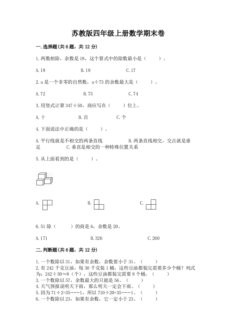 苏教版四年级上册数学期末卷及参考答案【b卷】