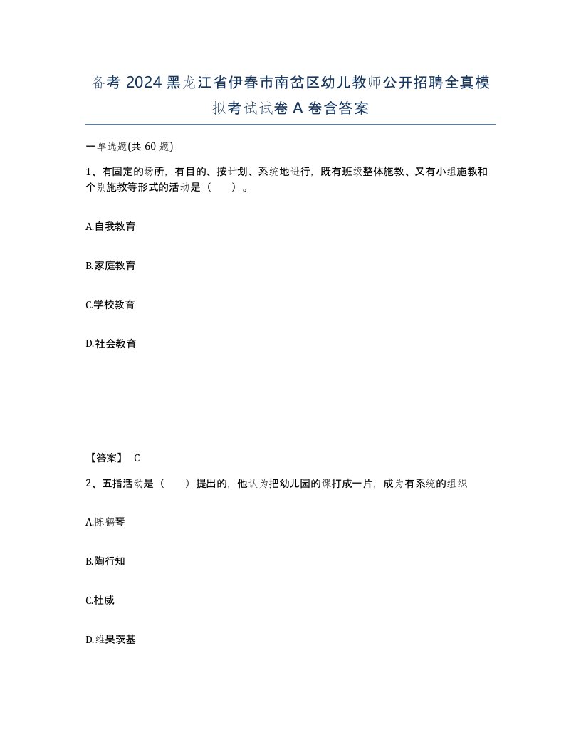 备考2024黑龙江省伊春市南岔区幼儿教师公开招聘全真模拟考试试卷A卷含答案