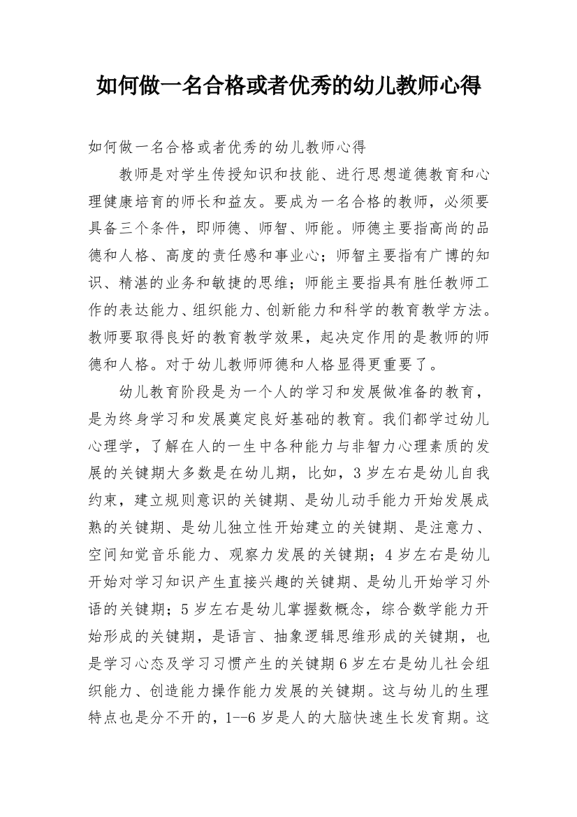 如何做一名合格或者优秀的幼儿教师心得