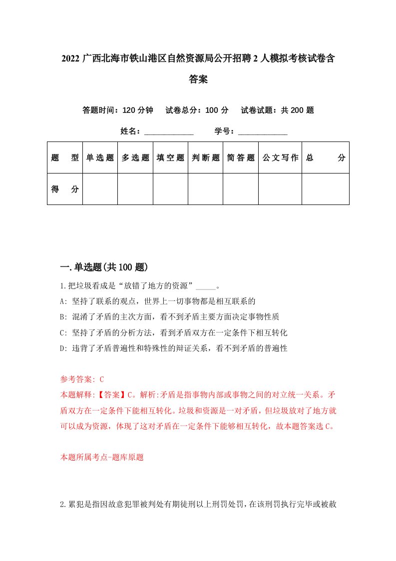 2022广西北海市铁山港区自然资源局公开招聘2人模拟考核试卷含答案1