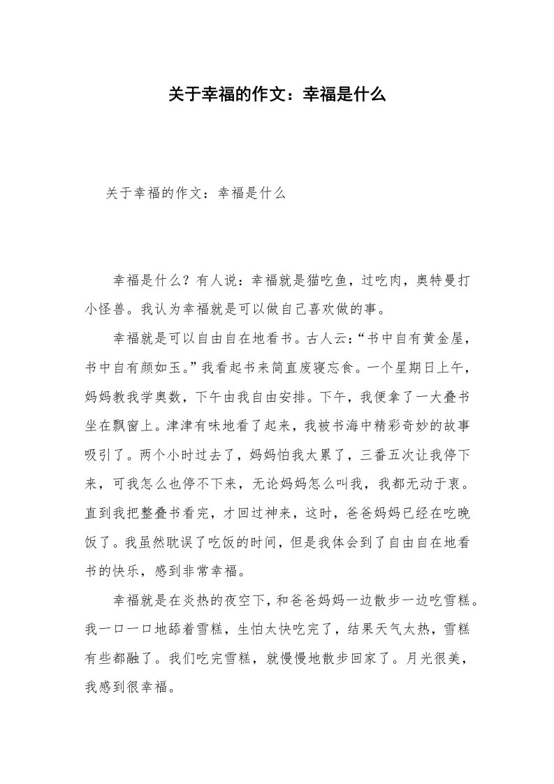 关于幸福的作文：幸福是什么