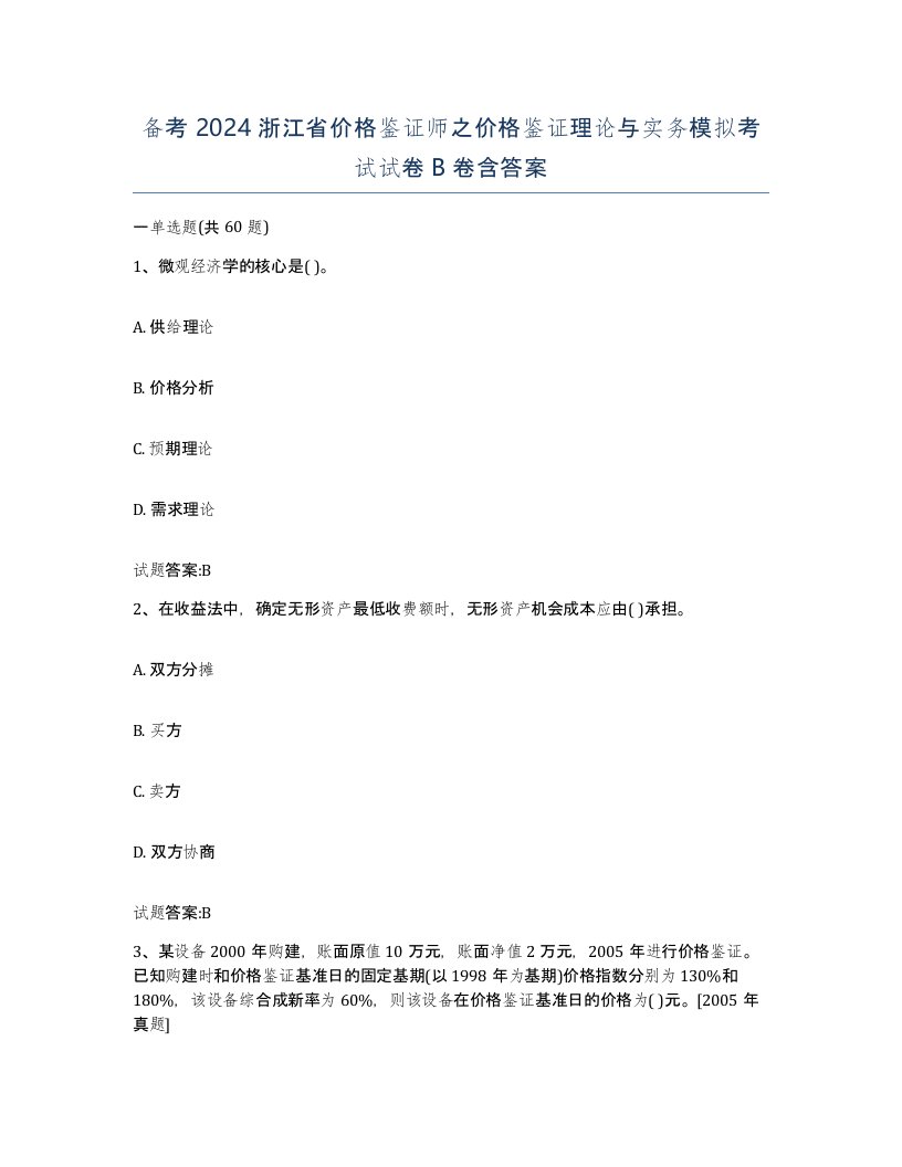 备考2024浙江省价格鉴证师之价格鉴证理论与实务模拟考试试卷B卷含答案