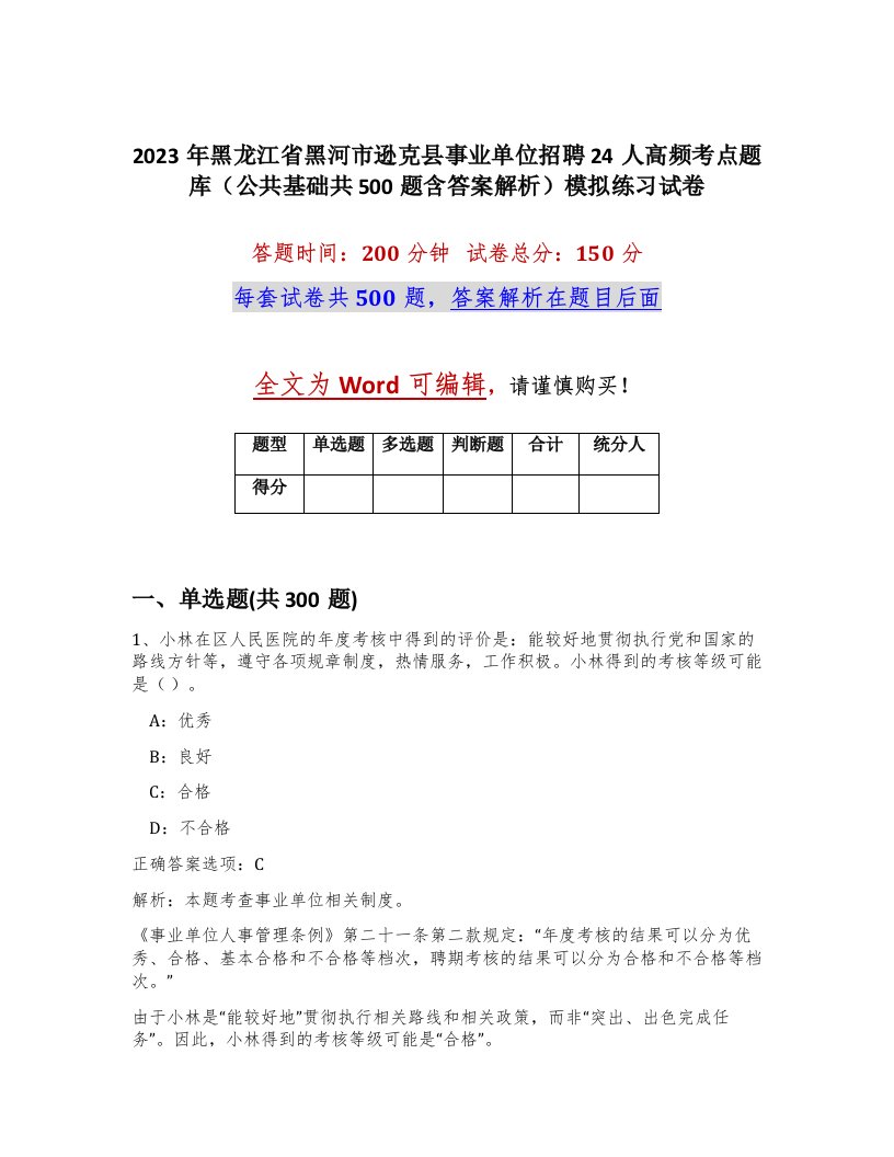 2023年黑龙江省黑河市逊克县事业单位招聘24人高频考点题库公共基础共500题含答案解析模拟练习试卷