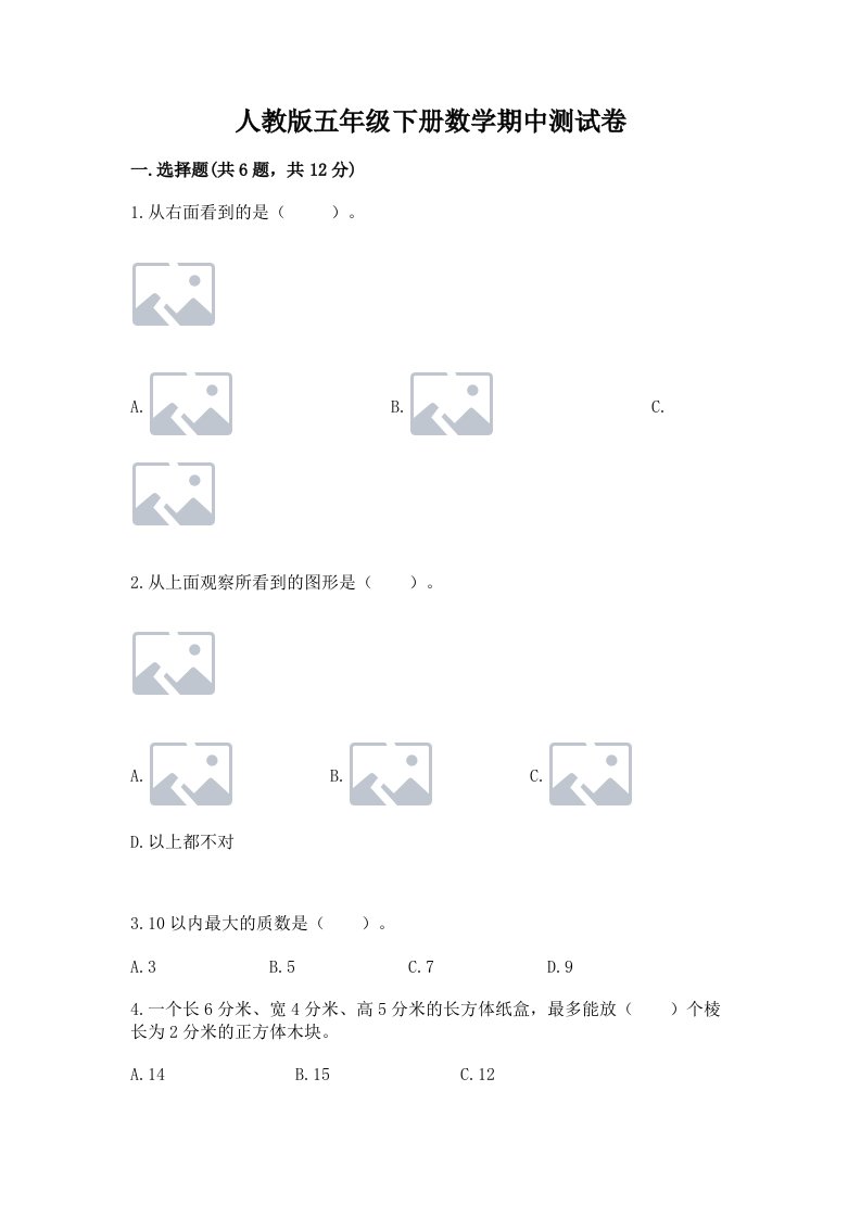 人教版五年级下册数学期中测试卷精品【各地真题】