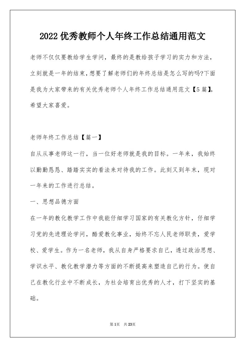 2022优秀教师个人年终工作总结通用范文