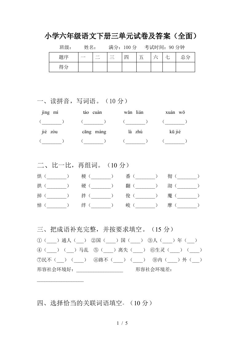 小学六年级语文下册三单元试卷及答案全面