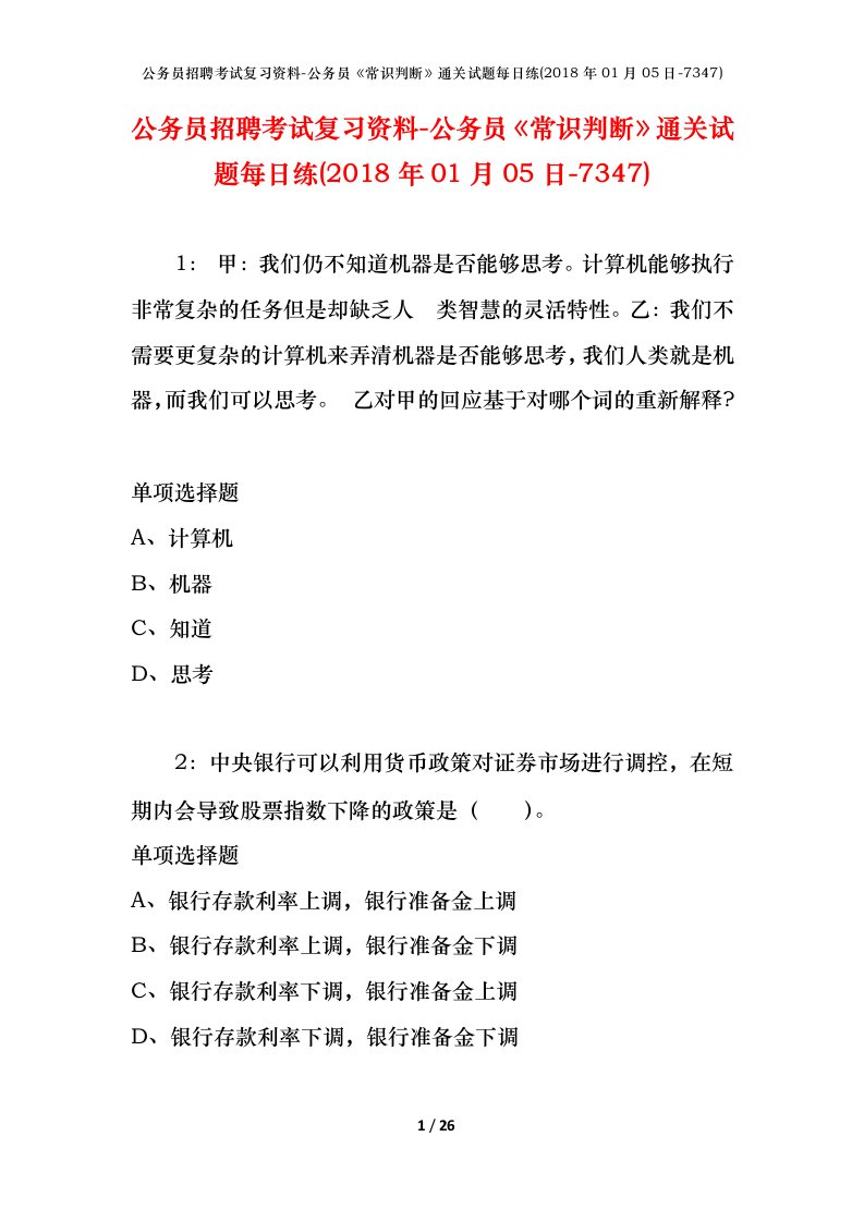 公务员招聘考试复习资料-公务员常识判断通关试题每日练2018年01月05日-7347