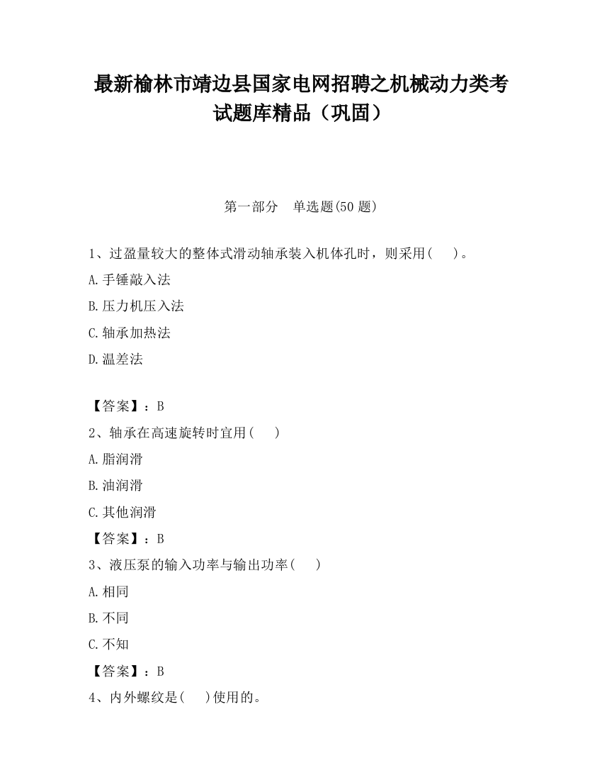 最新榆林市靖边县国家电网招聘之机械动力类考试题库精品（巩固）