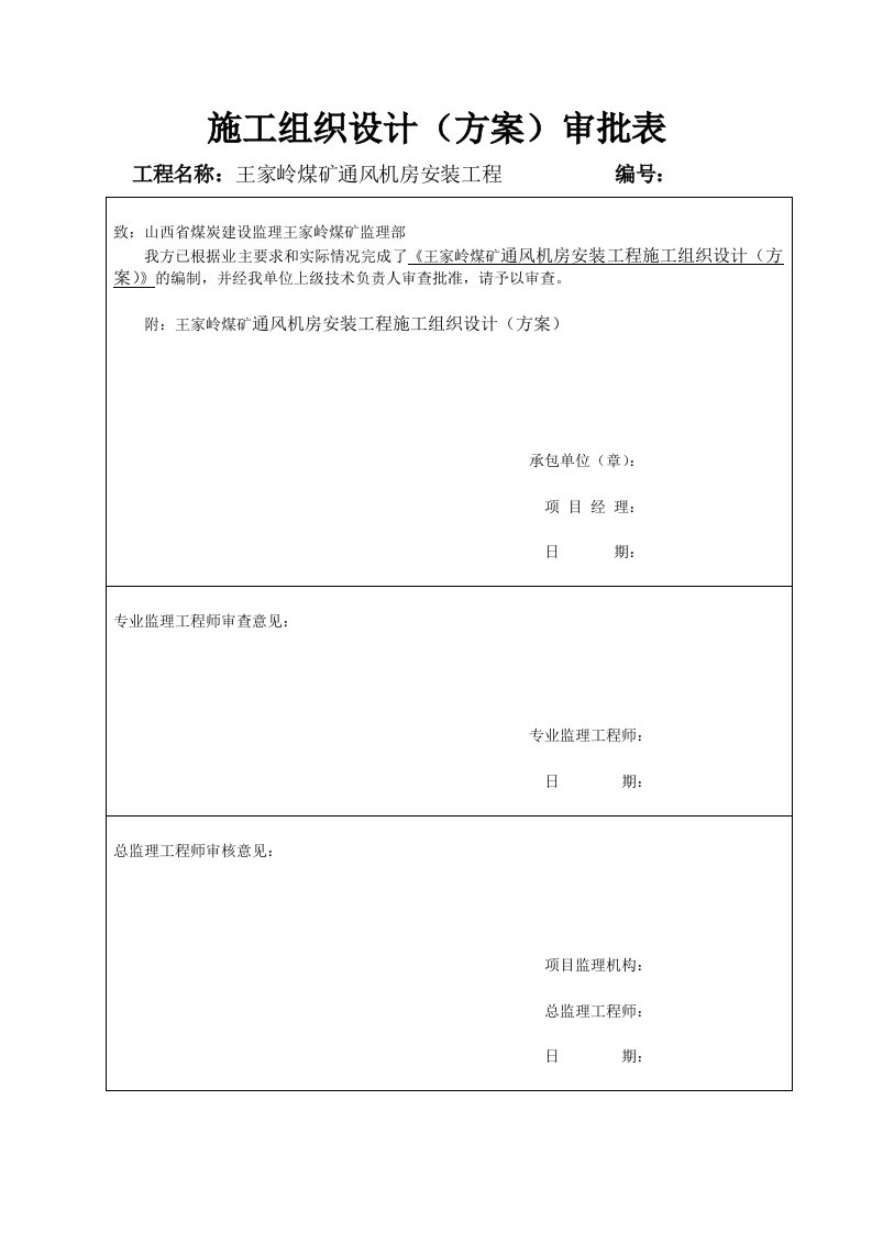 通风机安装工程施工组织设计(方案)